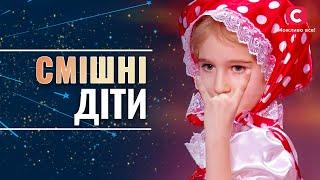 СМЕШНЫЕ ДЕТИ НА СЦЕНЕ: лучшее за все сезоны – Україна має талант 2021