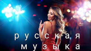 МИКС - Русская музыка - Russian Music - Russische Musik - MIX