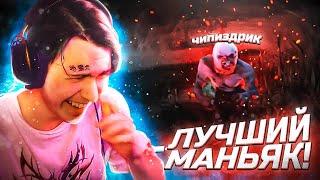 ЭТО ЛУЧШИЙ МАНЬЯК в DBD [реакция на обновление]