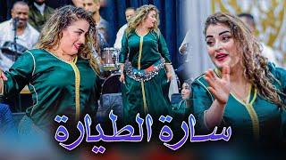 سارة الطيارة - رقص في عرس مغربي - SARA TAYARA 
