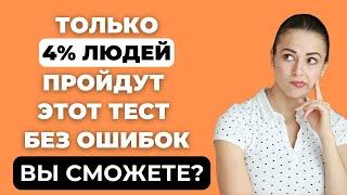 ТОЛЬКО 4% ПРОЙДУТ ЭТОТ ТЕСТ НА ЭРУДИЦИЮ БЕЗ ОШИБОК #эрудиция #викторина #тестнаэрудицию