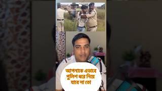 Police apnake evabe dhare niye jabe na to #facts #viral #reels #information #shorts #shortsfeed