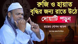 রাত১০টার পরে ঘুমানোর আগে এই দোয়াটি পড়লে রিযিক ও হায়াত বৃদ্ধি করতে। শায়খ আব্দুর রাজ্জাক বিন ইউসুফ।