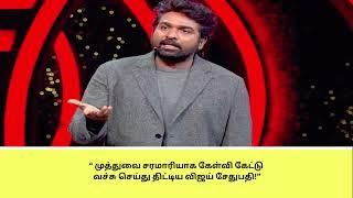 முத்துவை சரமாரியாக கேள்வி கேட்டு வச்சு செய்து திட்டிய விஜய் சேதுபதி!