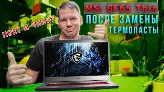 Ремонт игрового ноутбука MSI GF65 Thin после замены термопасты