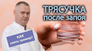  Трясучка после запоя - как снять тремор? ‍️