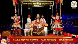 ಯಕ್ಷಗಾನ | ಕೋಟಿ ಚೆನ್ನಯ್ಯ | ಹನುಮಗಿರಿ ಮೇಳ