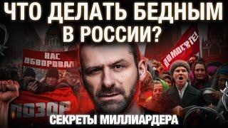 Бедность в России | Кто виноват и как всё исправить? Как побороть нищету? Секреты миллиардера