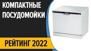 ТОП—10. Лучшие компактные (настольные) посудомоечные машины. Рейтинг 2022 года!