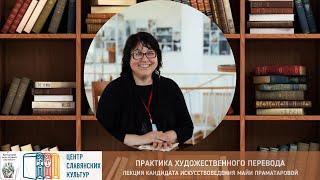 Лекция Майи Праматаровой: «На подступах к профессии: практика художественного перевода»