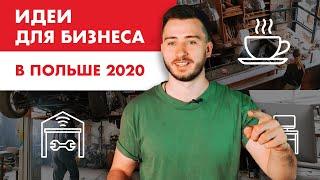 Идеи для бизнеса в Польше  2021