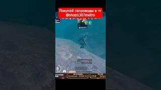 ПОПЛАВАЛИ ОТ ДУШИ #метророяль #пабгмобайл #pubgmobile #пубгмобайл #пубгм #1307