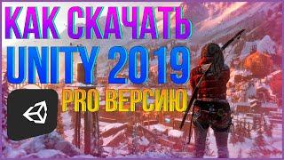 КАК СКАЧАТЬ UNITY 2019 | PRO ВЕРСИЮ | как скачать unity 2019