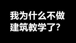 【MaxKim】我为什么不做建筑教学了？