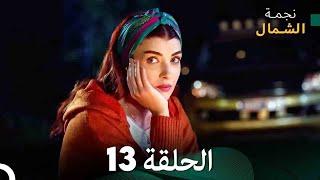 نجمة الشمال الحلقة 13(Arabic Dubbed) FULL HD