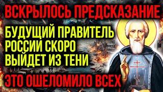 ВСКРЫЛОСЬ ПРЕДСКАЗАНИЕ! БУДУЩИЙ ПРАВИТЕЛЬ РОССИИ СКОРО ВЫЙДЕТ ИЗ ТЕНИ!