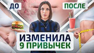 Как 9 привычек в твоем рационе питания способны кардинально изменить твою жизнь