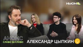 Александр Цыпкин в интеллектуальном поединке