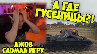 ДЖОВ СЛОМАЛ ИГРУ! Три Отметки Leopard 1 | #Джов Бомбит | Нарезка #Jove