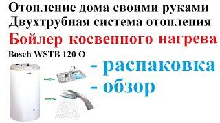 Бойлер косвенного нагрева Bosch WSTB 120 O. Горячее водоснабжение. Отопление дома своими руками