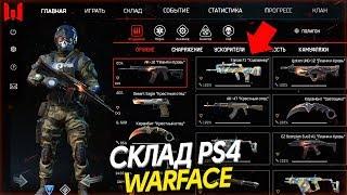 СКЛАД PS4 WARFACE СЕКРЕТНЫЕ ОРУЖИЯ - Керамбит, Эксклюзивы, Новое DLC, Интерфейс, Обзор Аккаунта