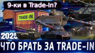 9-ки в Trade-In?ТОП-5 танков в Trade-In 2025 WoTОбо всех по чуть-чуть