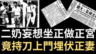 香港奇案 | 獨家 | 二奶妄想坐正做正宮 竟持刀上門埋伏正妻！ 荃灣中心南京樓某層B室案 | 奇案調查 | 詭異先生 | 詭秘檔案 | 馮樹本 | 梁綽燕 | 吳素貞