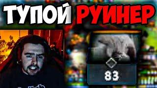 СТРЕЙ В ТИМЕ С РУИНЕРОМ! РУИНЕР СЛИЛ ИГРУ СТРЕЮ!