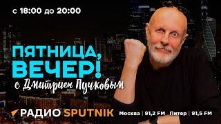 Дмитрий Пучков | Пятница, вечер! | 23.08.2024 | Часть 2