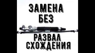 Снятие и установка рулевой рейки ваз Калина без развал схождения