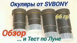 #19 Окуляры от Svbony 66 гр. Обзор и тест по Луне. Eyepiece Review Svbony, Moon Test.