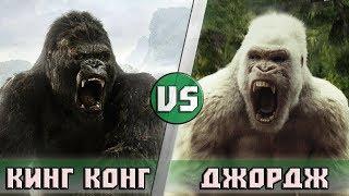 КИНГ КОНГ vs ДЖОРДЖ [РЭМПЕЙДЖ]