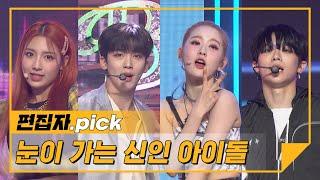 [하이라이트] 올케팝 편집자 PICK 2020-2021 데뷔 아이돌 모음 l 신인 아이돌( 2020-2021 Debut IDOL)