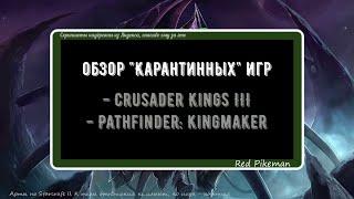 Обзор игр "Pathfinder: Kingmaker" и "Crusader Kings III"