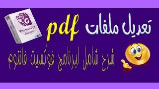 كيفية التعديل على ملف pdf (حذف واضافة نص برنامج فوكسيت فانتوم ) -  PDF Editor