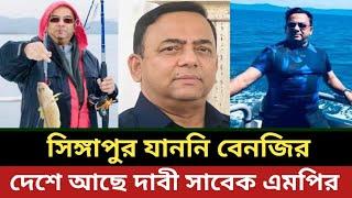 সিঙ্গাপুর যাননি বেনজির দেশে আছে - দাবী সাবেক এমপির