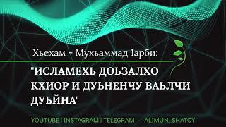 ИСЛАМЕХЬ ДОЬЗАЛХО КХИОР И ДУЬНЕНЧУ ВАЬЛЧИ ДУЬЙНА 4 - ДАКЪА