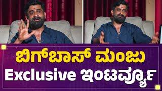 Bigg Boss Ugramm Manju Exclusive Interview | ಬಿಗ್​ಬಾಸ್​ ಮಂಜು Exclusive ಇಂಟರ್ವ್ಯೂ | Bigg Boss 11