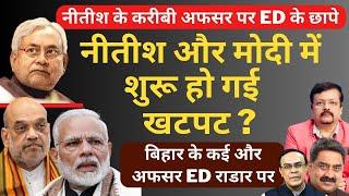 Nitish और Modi में शुरू हो गई खटपट ? | नीतीश के करीबी अफसर पर ED के छापे | Deepak Sharma |