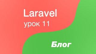 Laravel создание Блога 11. Реализуем обновление категории