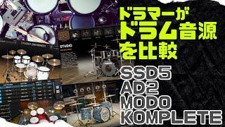 ドラマー目線でドラム音源比較（SSD5, Addictive Drums2, Studio Drummer, MODO Drum）。手数多めの生ドラムっぽいフュージョン編。