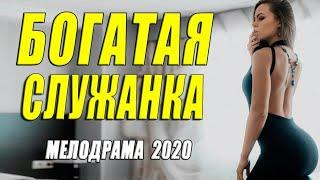 Такой фильм один на миллион   БОГАТАЯ СЛУЖАНКА   Русские мелодрамы 2020 новинки HD 1080P