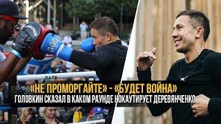 «Не Проморгайте» Головкин Сказал в Каком Раунде Нокаутирует Деревянченко | «Будет война»