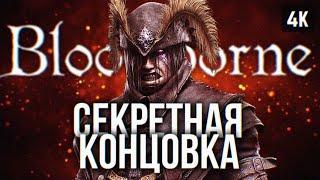 СЕКРЕТНАЯ КОНЦОВКА BLOODBORNE ПРОХОЖДЕНИЕ НА РУССКОМ #10  ФИНАЛ БЛАДБОРН ГЕЙМПЛЕЙ ОБЗОР СТРИМ 4K