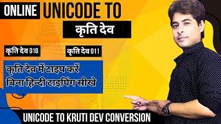 कृति देव में टाइप करें बिना हिंदी टाइपिंग सीखे | Unicode to Krutidev in just 1 click