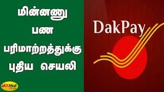 மின்னணு பண பரிமாற்றத்துக்கு புதிய செயலி | App DakPay | India Post Office