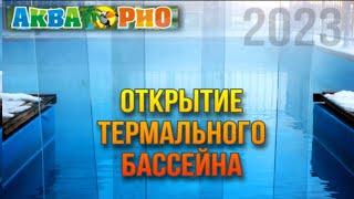 АКВАРИО/ Открытие термального бассейна 2023