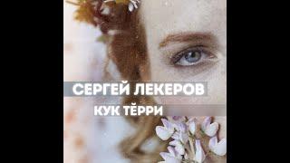 Сергей Лекеров-Кук тĕрри