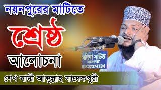 মাওলানা শেখসাদী আব্দুল্লাহ্ সাদেকপুরী ওয়াজ | Sheikh Sadi Abdullah Waz | Fahim HD Media