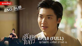 หลังคาใบบัว EP.18 | [FULL / ENG SUB] | Amarin TVHD